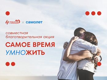 «Самое время умножить» с компанией «Самолет»