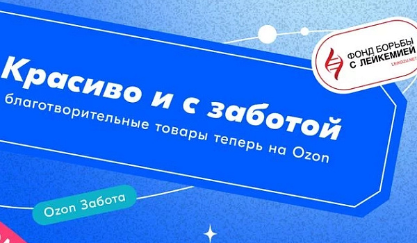 Фонд борьбы с лейкемией участвует в программе «OZON Забота»