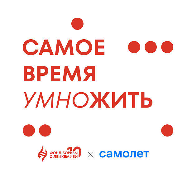 Сделайте любое пожертвование и «Самолет» его умножит!