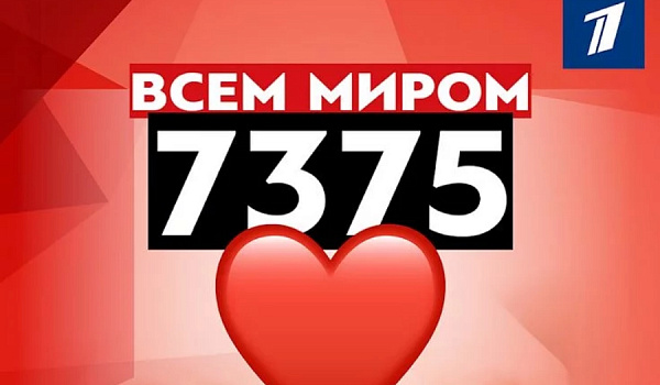 Проект 1 канала «Всем миром»